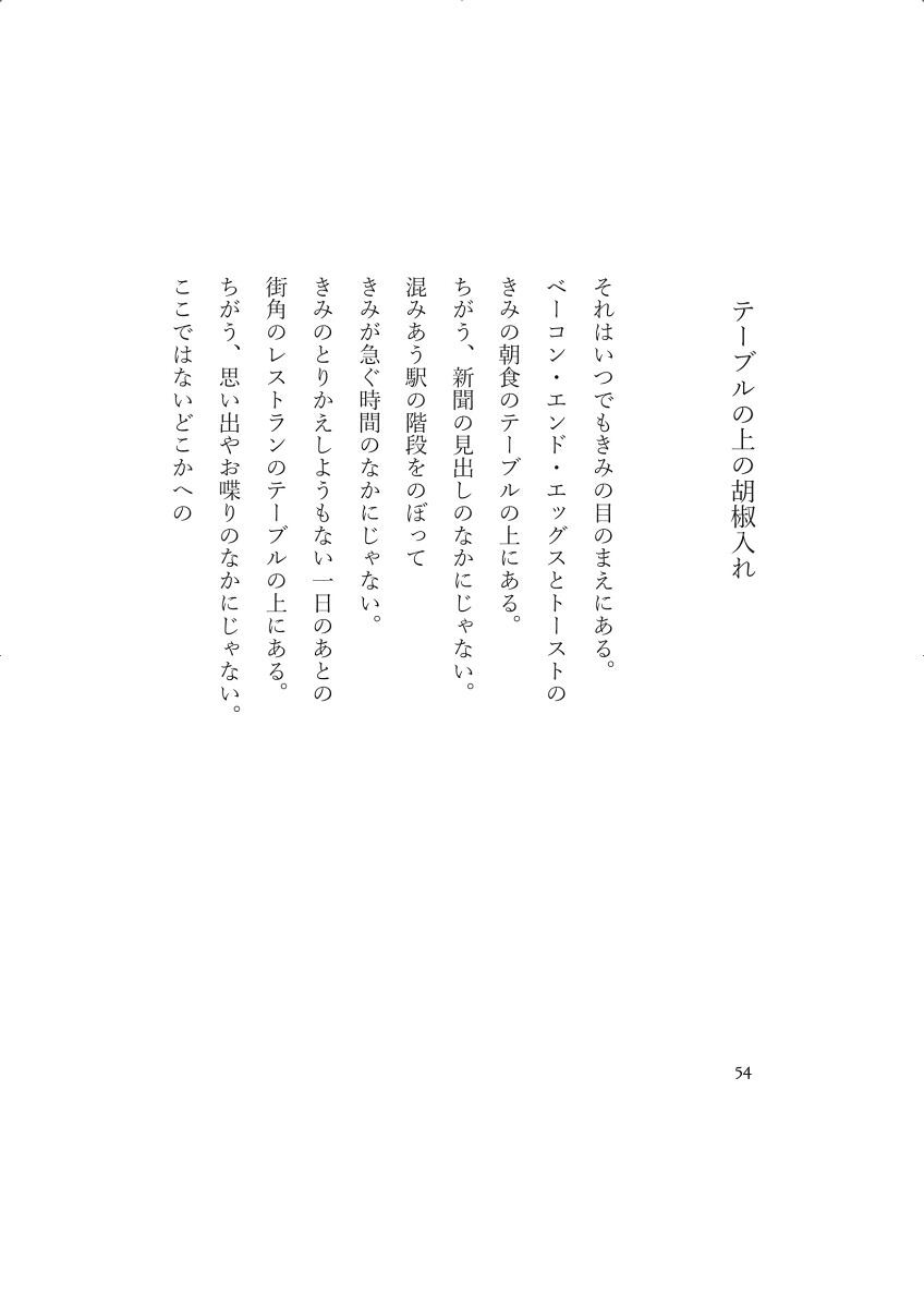 食卓一期一会[長田弘]