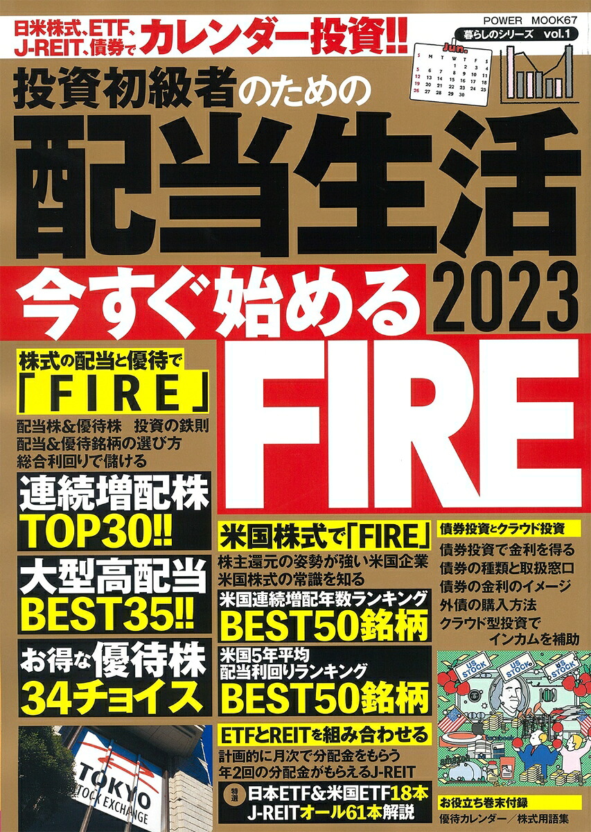 投資初級者のための配当生活2023（POWERMOOK）