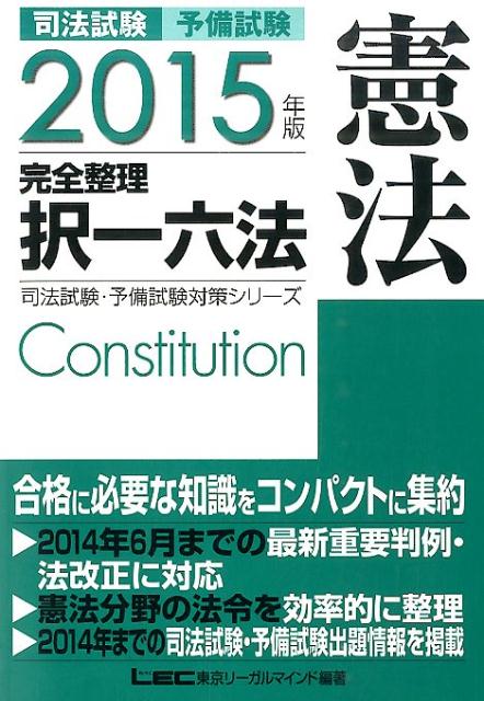 楽天ブックス 司法試験予備試験完全整理択一六法 憲法 2015年版 東京リーガルマインド 9784844914679 本