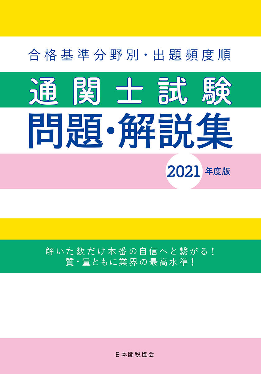 通関士試験問題・解説集2021年度版