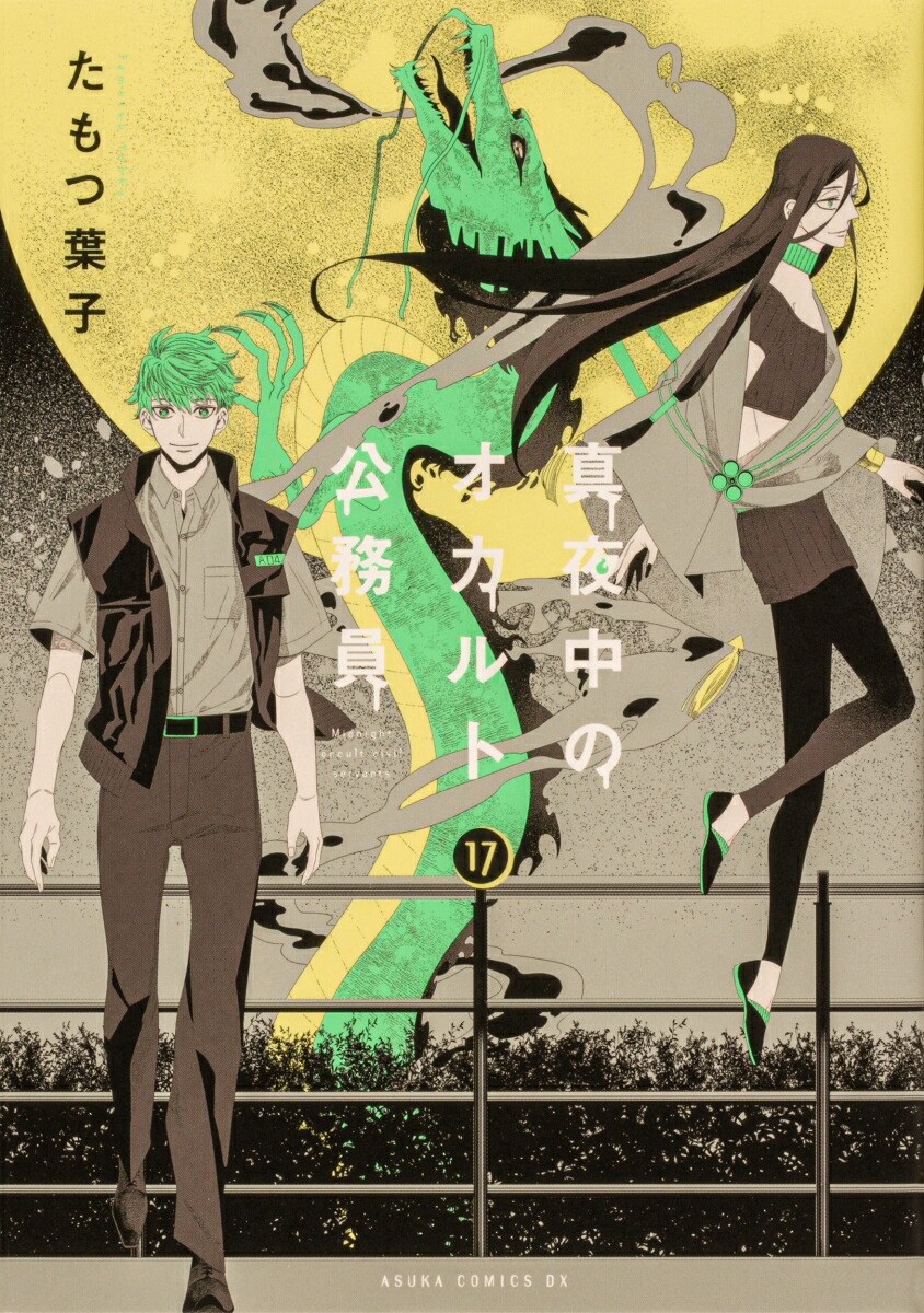 真夜中のオカルト公務員　第17巻画像