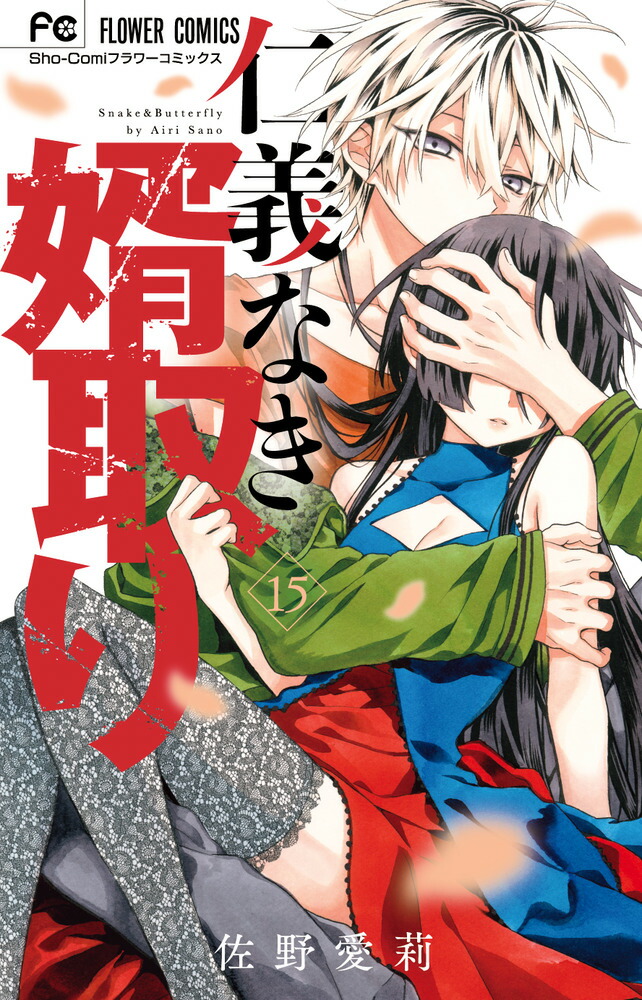 仁義なき婿取り (15) (フラワーコミックス) | 佐野 愛莉 |本