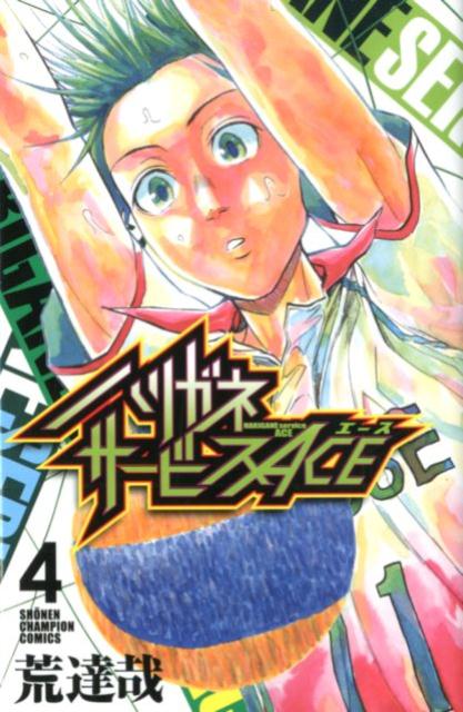 ハリガネサービスACE 全24巻セット コミック】ハリガネサービスACE（全24巻） | 荒達哉 |本 | 通販