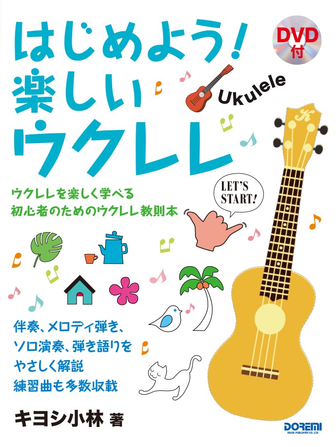 ウクレレ初心者が初めて買う、かんたんでやさしい練習曲の楽譜のおすすめはありますか？