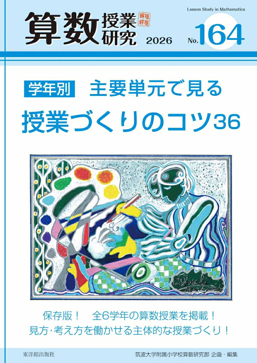 楽天ブックス: 算数授業研究 No.164 - 学年別 主要単元で見る授業