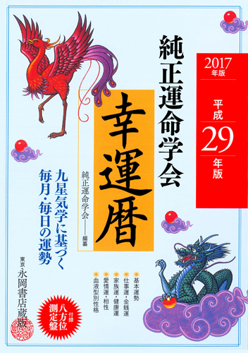 楽天ブックス: 純正運命学会幸運暦（平成29年版） - 九星気学に基づく