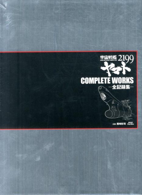 宇宙戦艦ヤマト2199　COMPLETE　WORKS-全記録集ーvol．1＆2画像