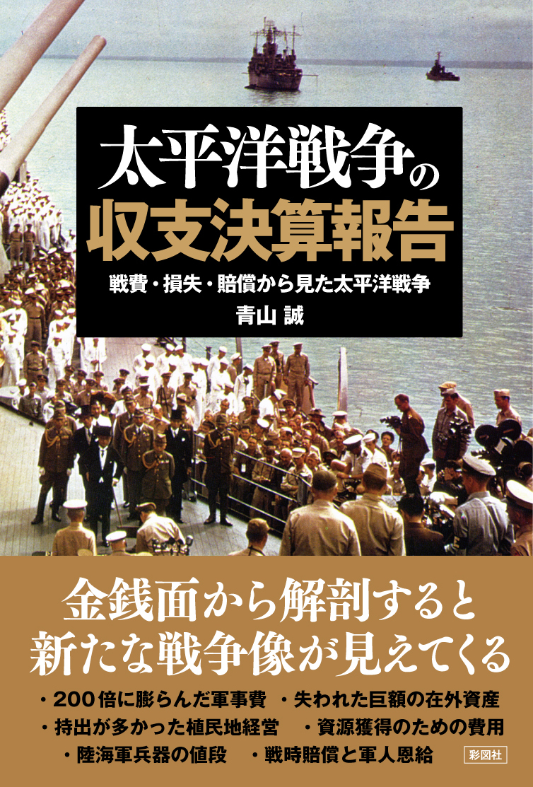 楽天ブックス 太平洋戦争の収支決算報告 青山 誠 本