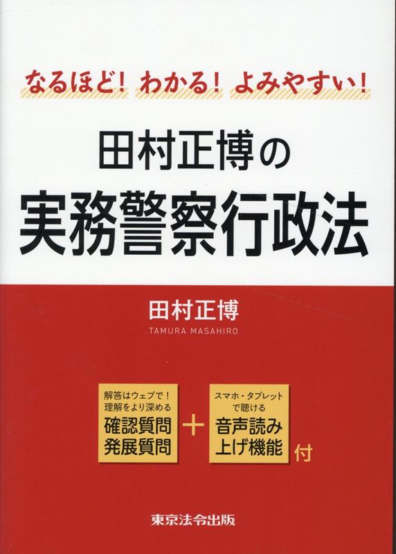 楽天ブックス: なるほど！わかる！よみやすい！田村正博の実務警察行政