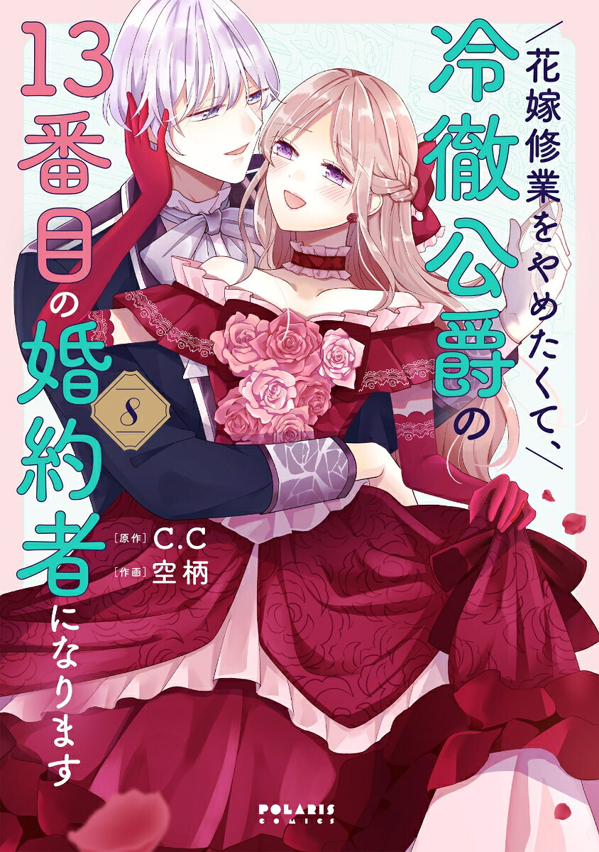 花嫁修業をやめたくて、冷徹公爵の13番目の婚約者になります（8）（ポラリスCOMICS）[C.C]