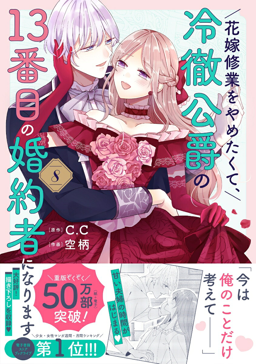花嫁修業をやめたくて、冷徹公爵の13番目の婚約者になります（8）（ポラリスCOMICS）[C.C]