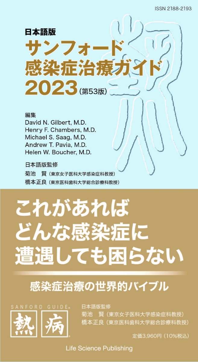 楽天ブックス: 日本語版サンフォード感染症治療ガイド2023 （第53版