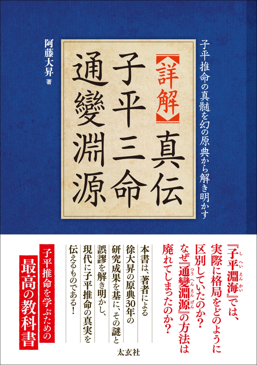 楽天ブックス: 【詳解】真伝 子平三命通變淵源 - 子平推命の真髄を幻の