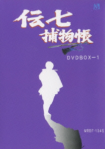 楽天ブックス: 伝七捕物帳 DVDBOX-1 - 奥中惇夫 - 中村梅之助[四代目