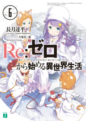 Re:ゼロから始める異世界生活6（MF文庫J）[長月達平]