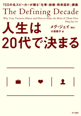 楽天ブックス 人生は代で決まる メグ ジェイ 本