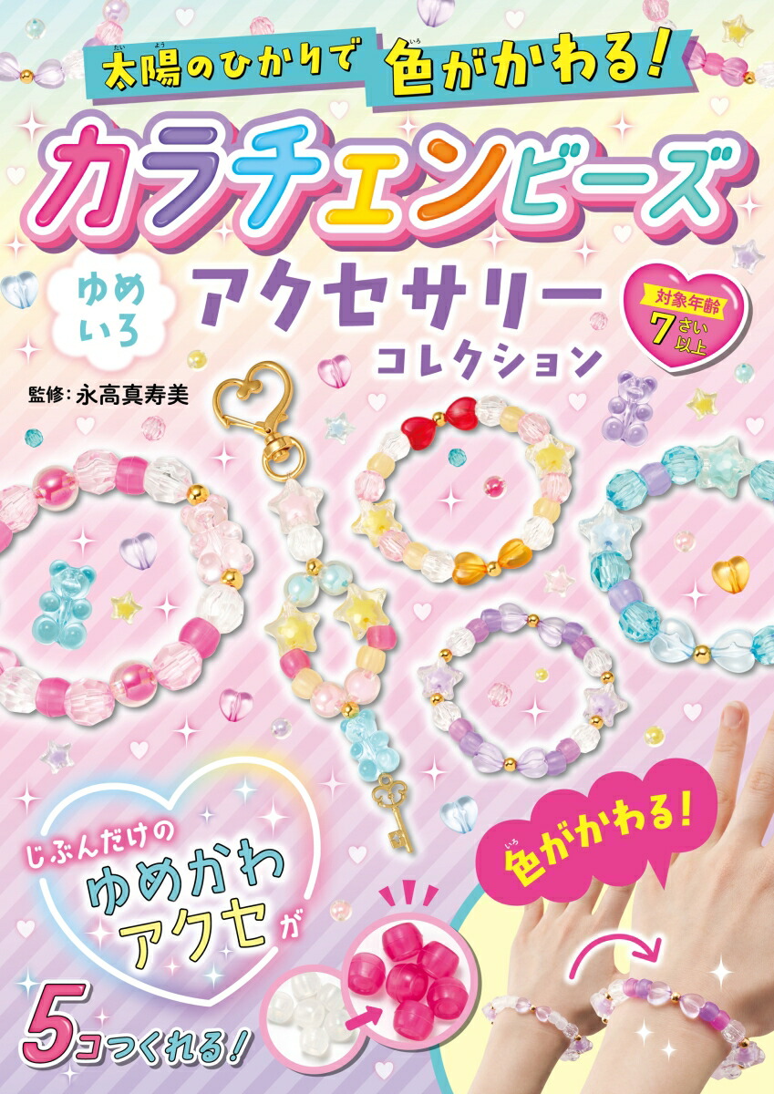 太陽のひかりで色がかわる！　カラチェンビーズ　ゆめいろアクセサリーコレクション画像
