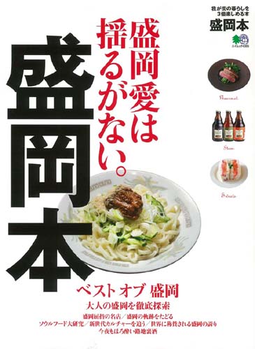 楽天ブックス 盛岡本 我が街の暮らしを3倍楽しめる本 盛岡愛は揺るがない 本