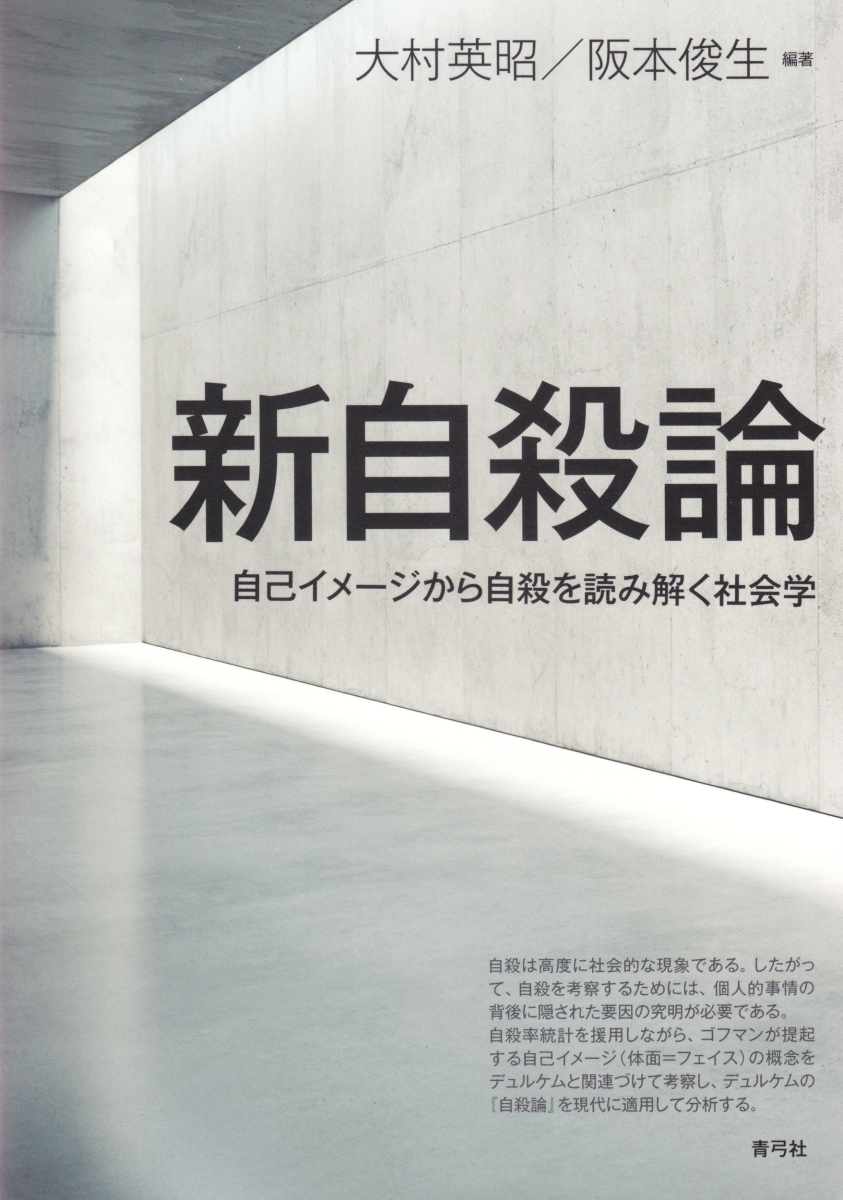 楽天ブックス 新自殺論 自己イメージから自殺を読み解く社会学 大村 英昭 本