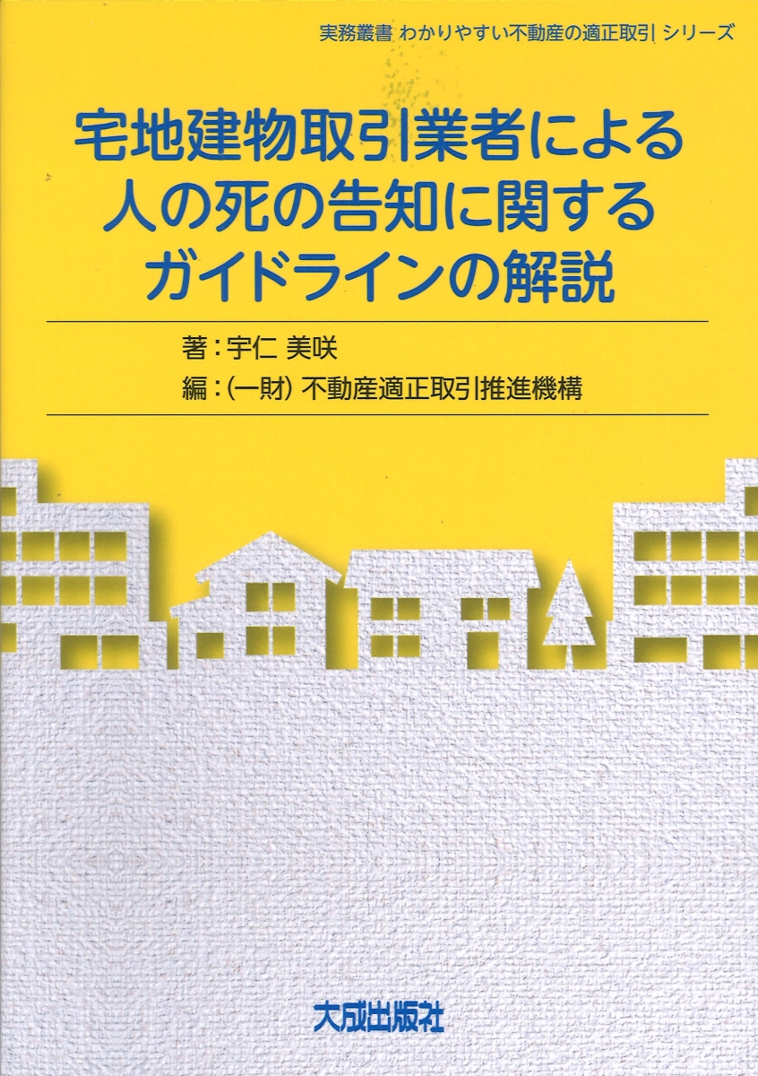 楽天ブックス: 宅地建物取引業者による人の死の告知に関する