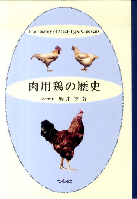 食品産業論 改訂版/養賢堂/駒井亨-