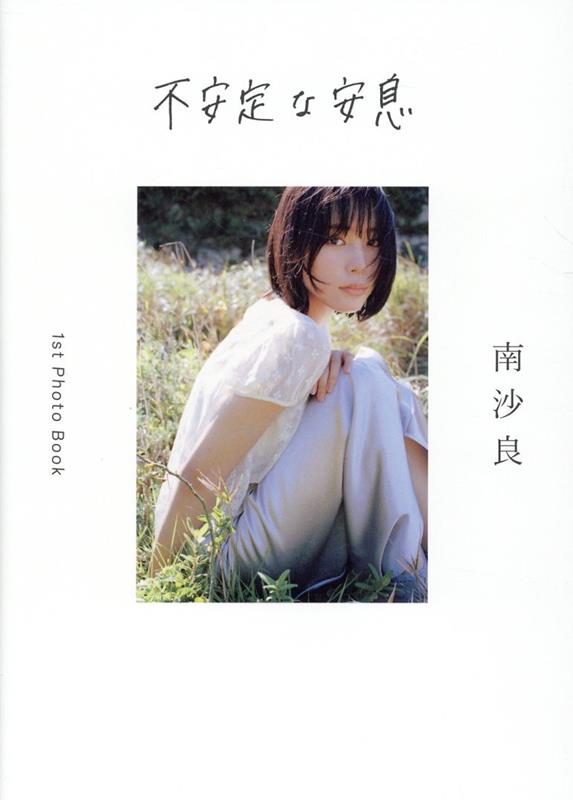 不安定な安息　数量限定サイン本　南沙良　【レア】 南沙良 オフィシャル on X: 