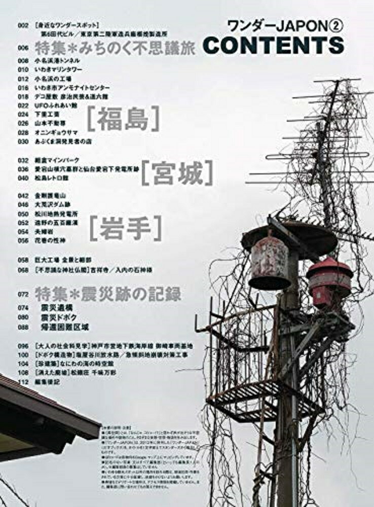 ワンダーJAPONVol.2日本で唯一の「異空間」旅行マガジン![standards]
