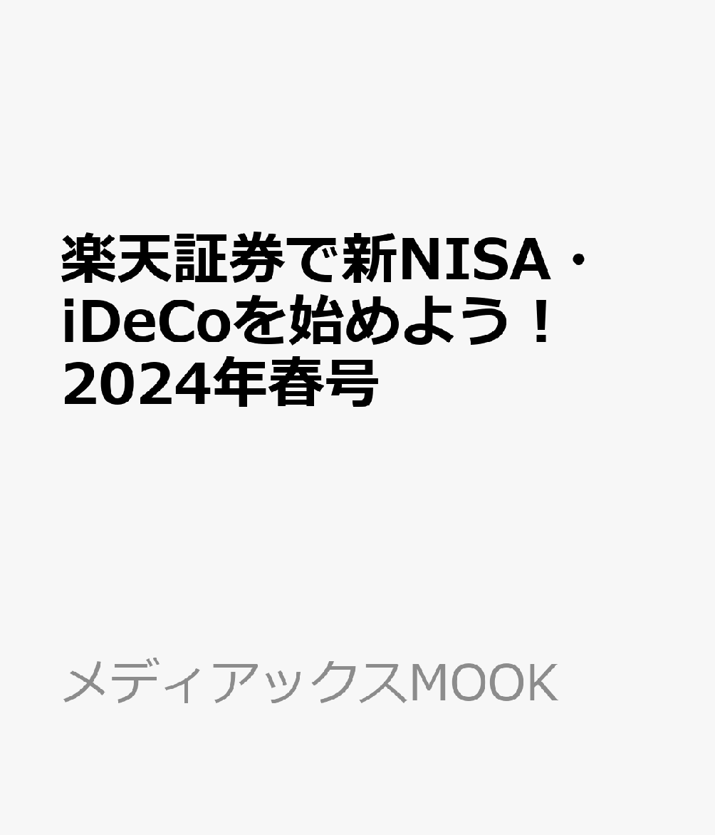 予約〕証券で新NISA・iDeCoを始めよう! 2024年春号 - ビジネス・経済・就職