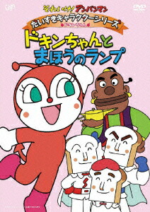 (未使用･未開封品)　それいけ!アンパンマン だいすきキャラクターシリーズ/はみがきまん はみがきまんと3ばいムシバキンマン [DVD] tu1jdyt Amazon.co.jp: それいけ!アンパンマン だいすきキャラクター