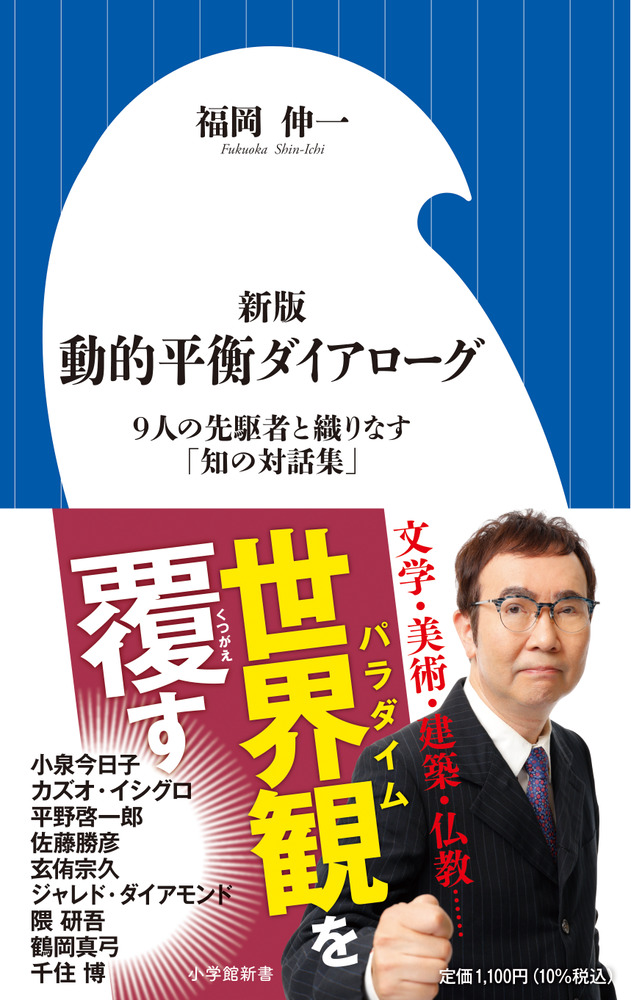 楽天ブックス: 新版 動的平衡ダイアローグ - 9人の先駆者と織りなす