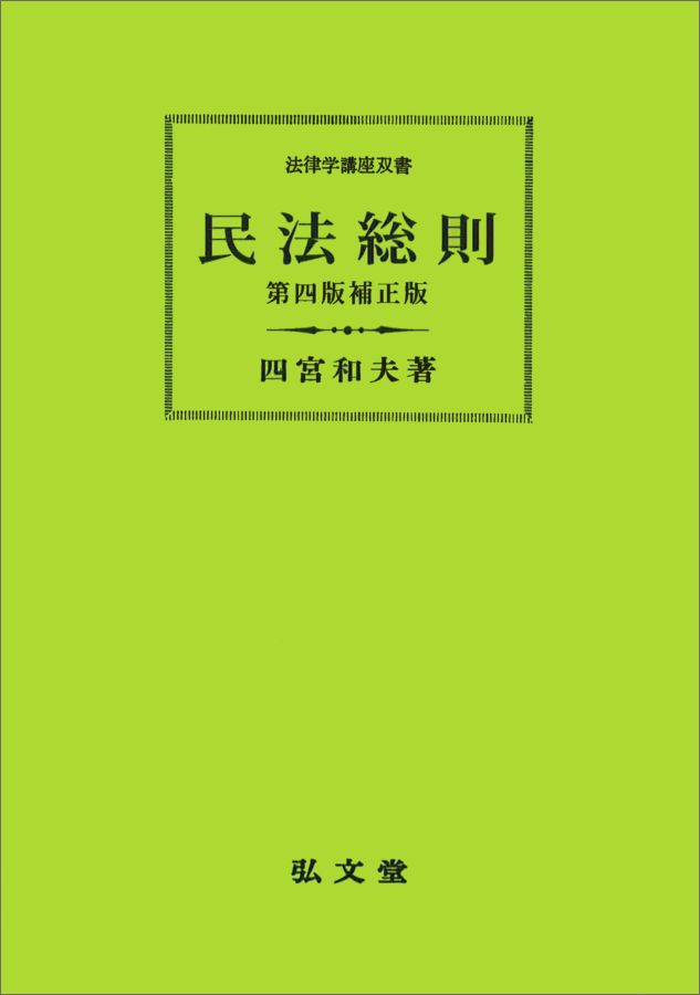 楽天ブックス: OD＞民法総則第4版補正版 O - 四宮和夫 - 9784335304682