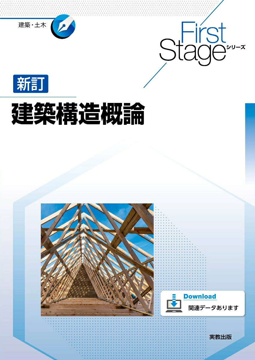 FirstStageシリーズ新訂建築構造概論[桑村仁]