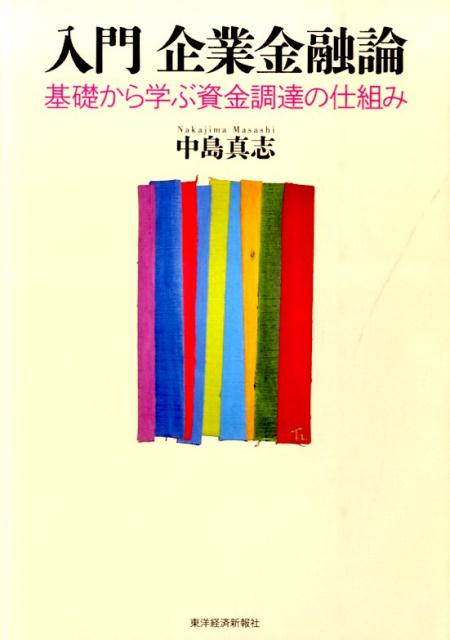 楽天ブックス: 入門企業金融論 - 基礎から学ぶ資金調達の仕組み - 中島