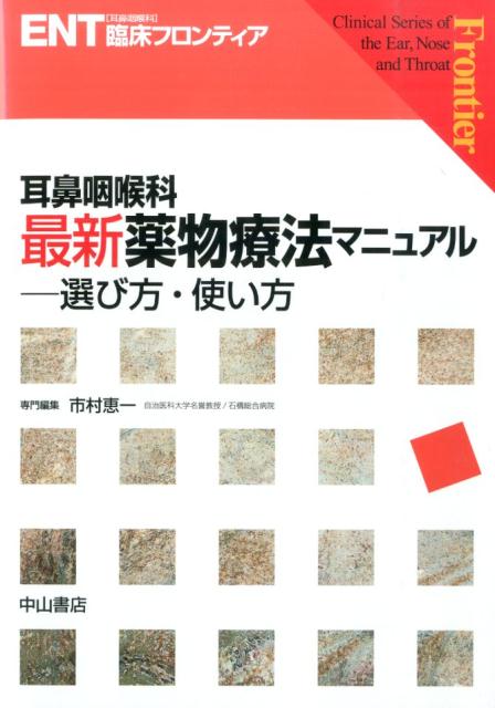 楽天ブックス 耳鼻咽喉科最新薬物療法マニュアル 選び方 使い方 市村恵一 9784521734682 本