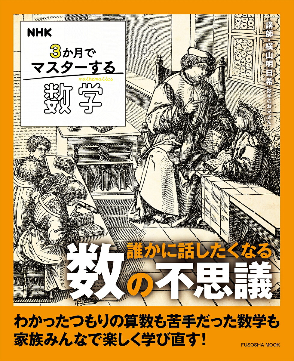 NHK3か月でマスターする数学誰かに話したくなる数の不思議[横山明日希]