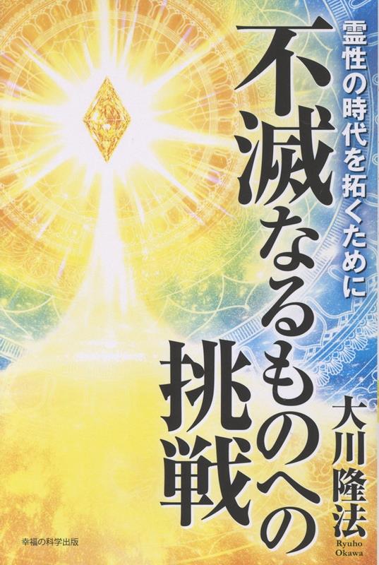 楽天ブックス: 不滅なるものへの挑戦 - 大川隆法 - 9784823304682 : 本