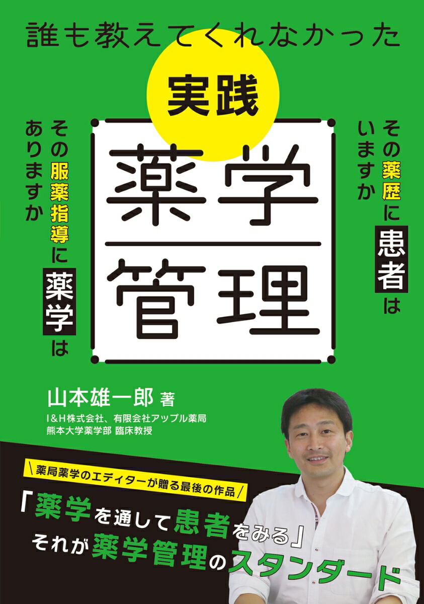 楽天ブックス: 誰も教えてくれなかった 実践薬学管理 - 山本 雄一郎 - 9784840754682 : 本