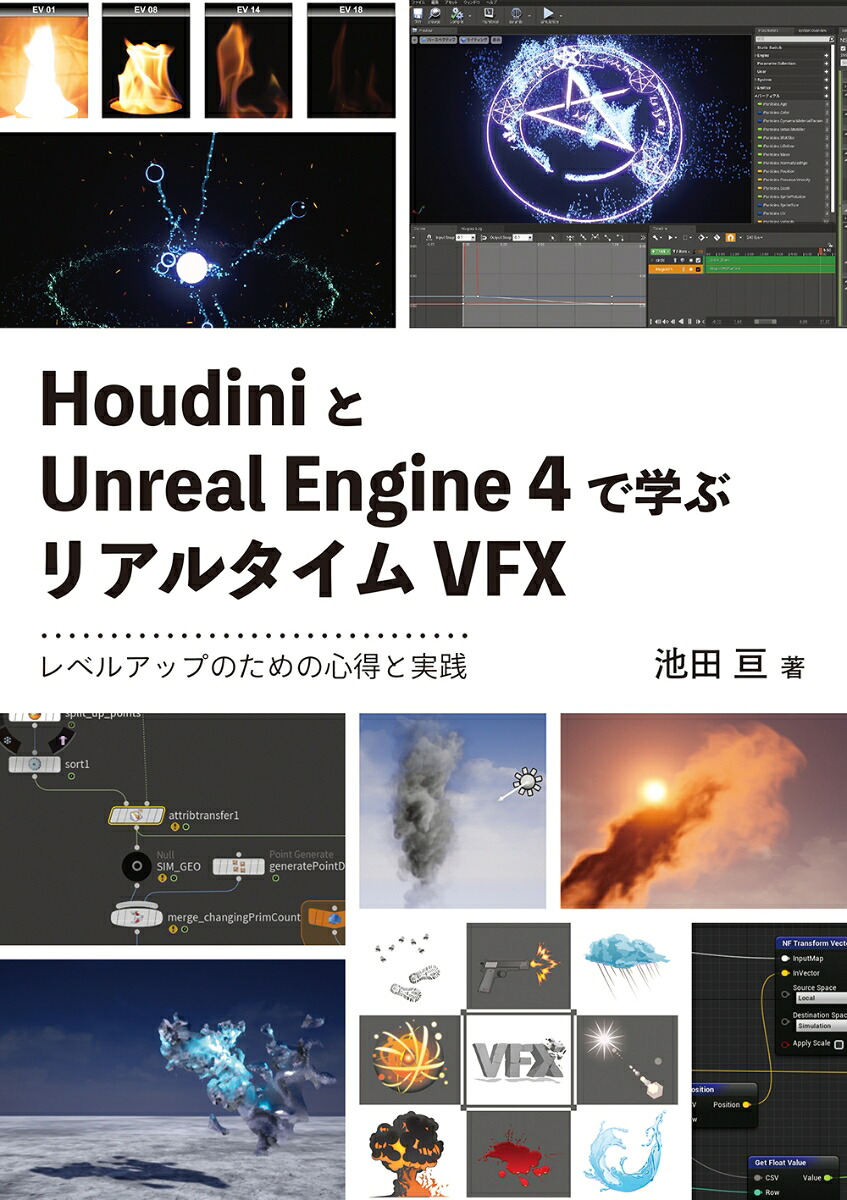 HoudiniとUnrealEngine4で学ぶリアルタイムVFX[池田亘]