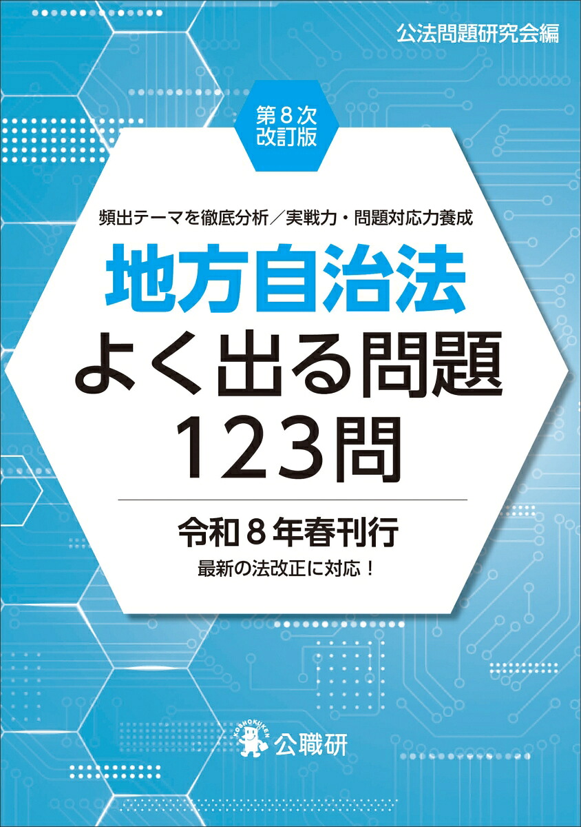 地方自治法よく出る問題123問第8次改訂版[公法問題研究会]