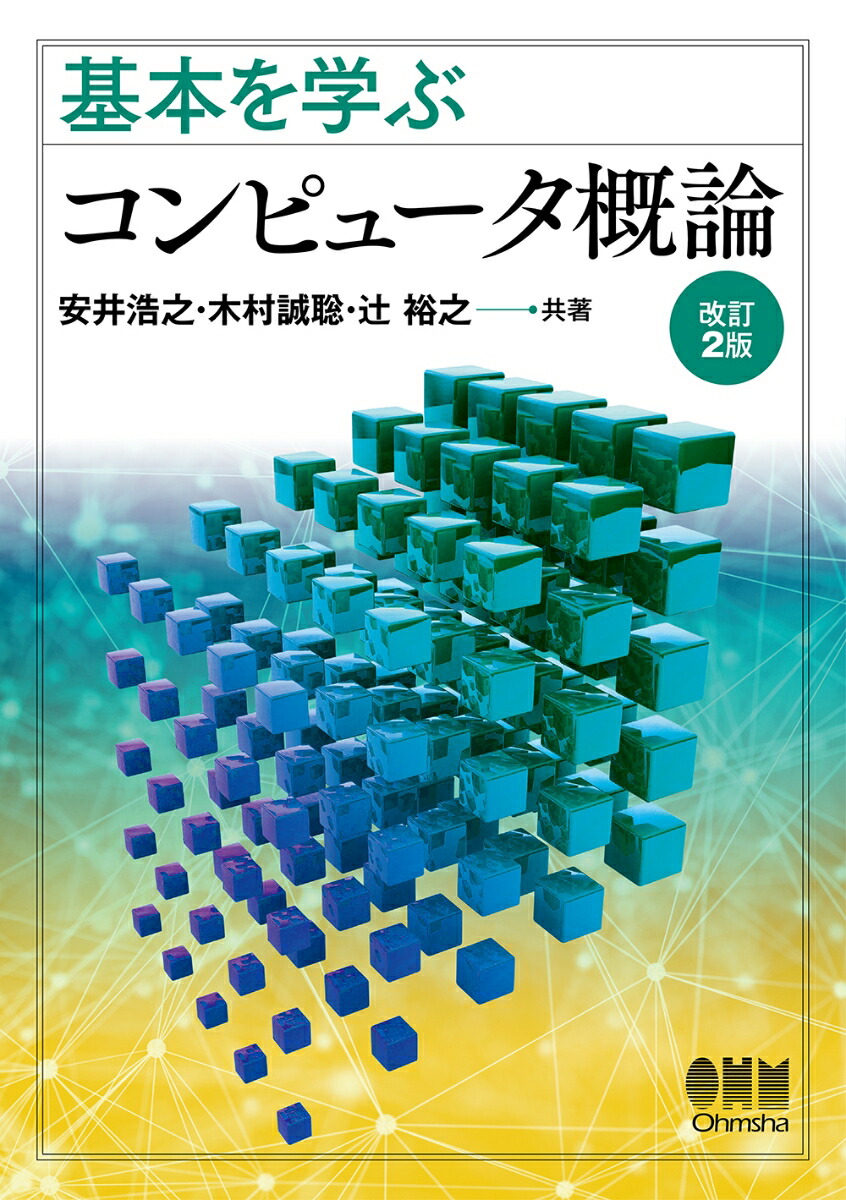 楽天ブックス: 基本を学ぶ コンピュータ概論（改訂2版） - 安井 浩之 - 9784274224683 : 本