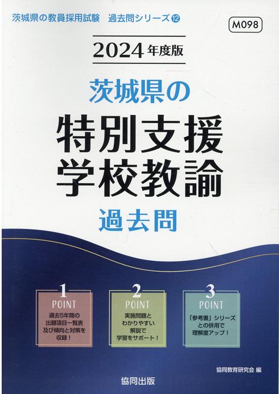 楽天ブックス: 茨城県の特別支援学校教諭過去問（2024年度版） - 協同