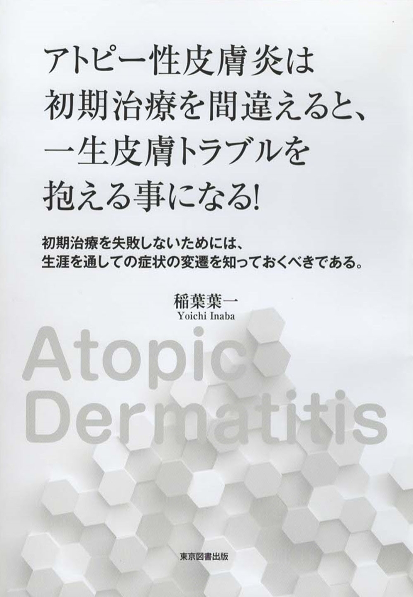 楽天ブックス: アトピー性皮膚炎は初期治療を間違えると、一生皮膚