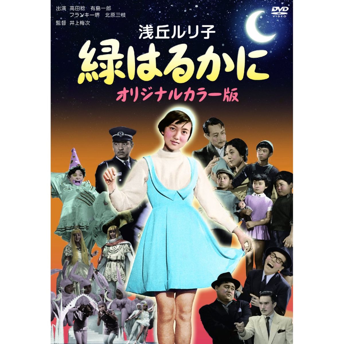 楽天ブックス 緑はるかに オリジナルカラー版 井上梅次 浅丘ルリ子 Dvd