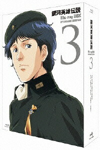 銀河英雄伝説 Blu-ray BOX スタンダードエディション 3【Blu-ray】 [ 堀川亮 ]画像