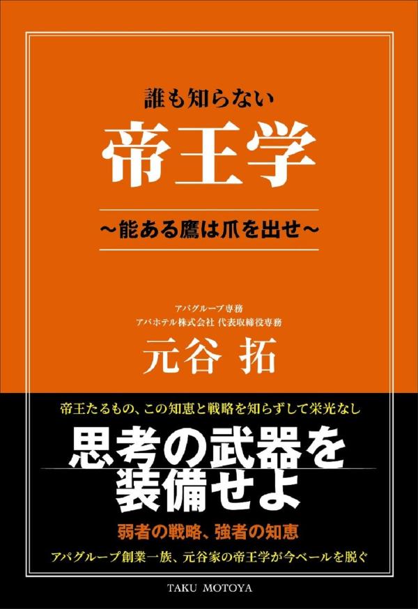 誰も知らない帝王学　〜能ある鷹は爪を出せ〜画像