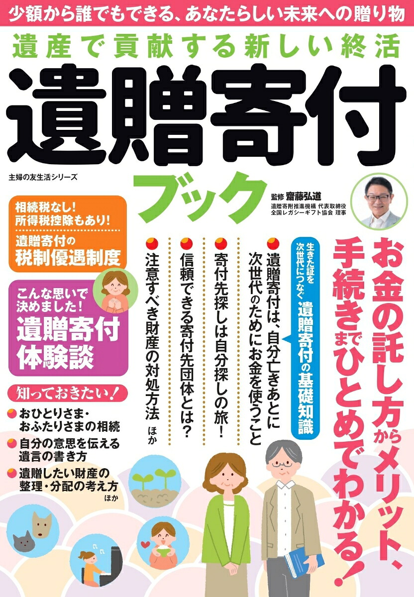 遺産で貢献する新しい終活遺贈寄付ブック[斎藤弘道]