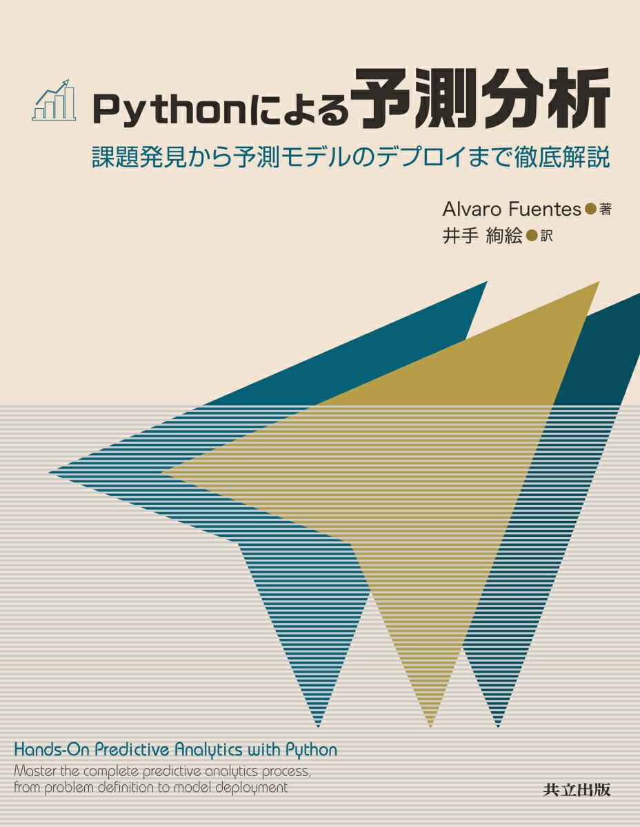 楽天ブックス Pythonによる予測分析 課題発見から予測モデルのデプロイまで徹底解説 Alvaro Fuentes 9784320124684 本