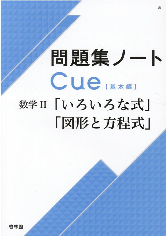 楽天ブックス 問題集ノートcue 基本編 数学2 いろいろな式 図形と方程式 啓林館編集部 本