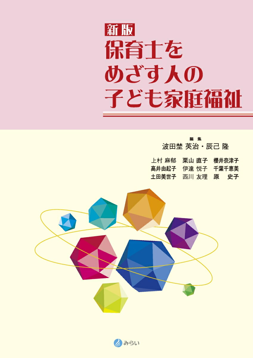 楽天ブックス: 新版 保育士をめざす人の子ども家庭福祉 - 波田埜 英治