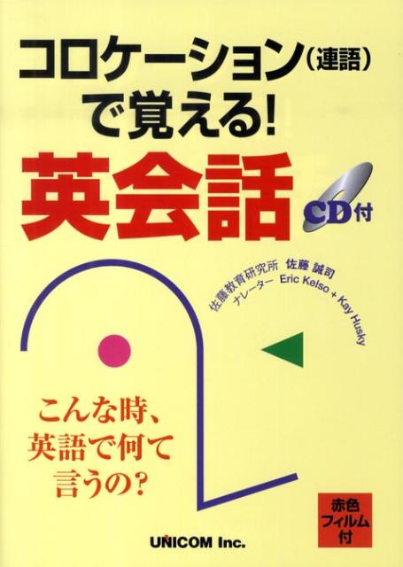 楽天ブックス コロケーションで覚える 英会話 佐藤誠司 本